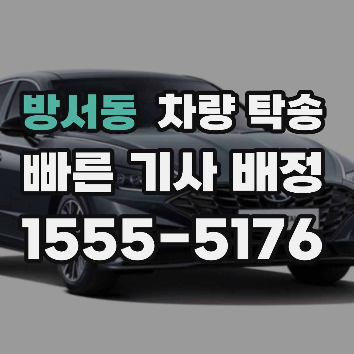 방서동 차량 탁송