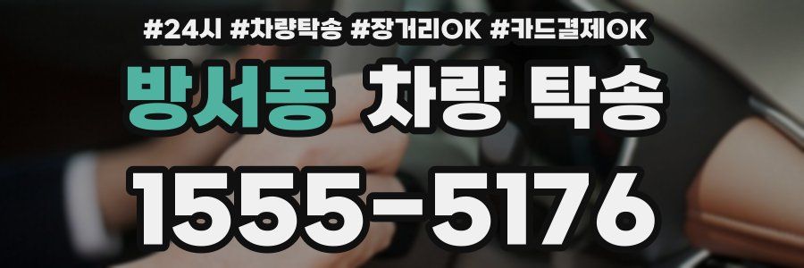 방서동 차량 탁송