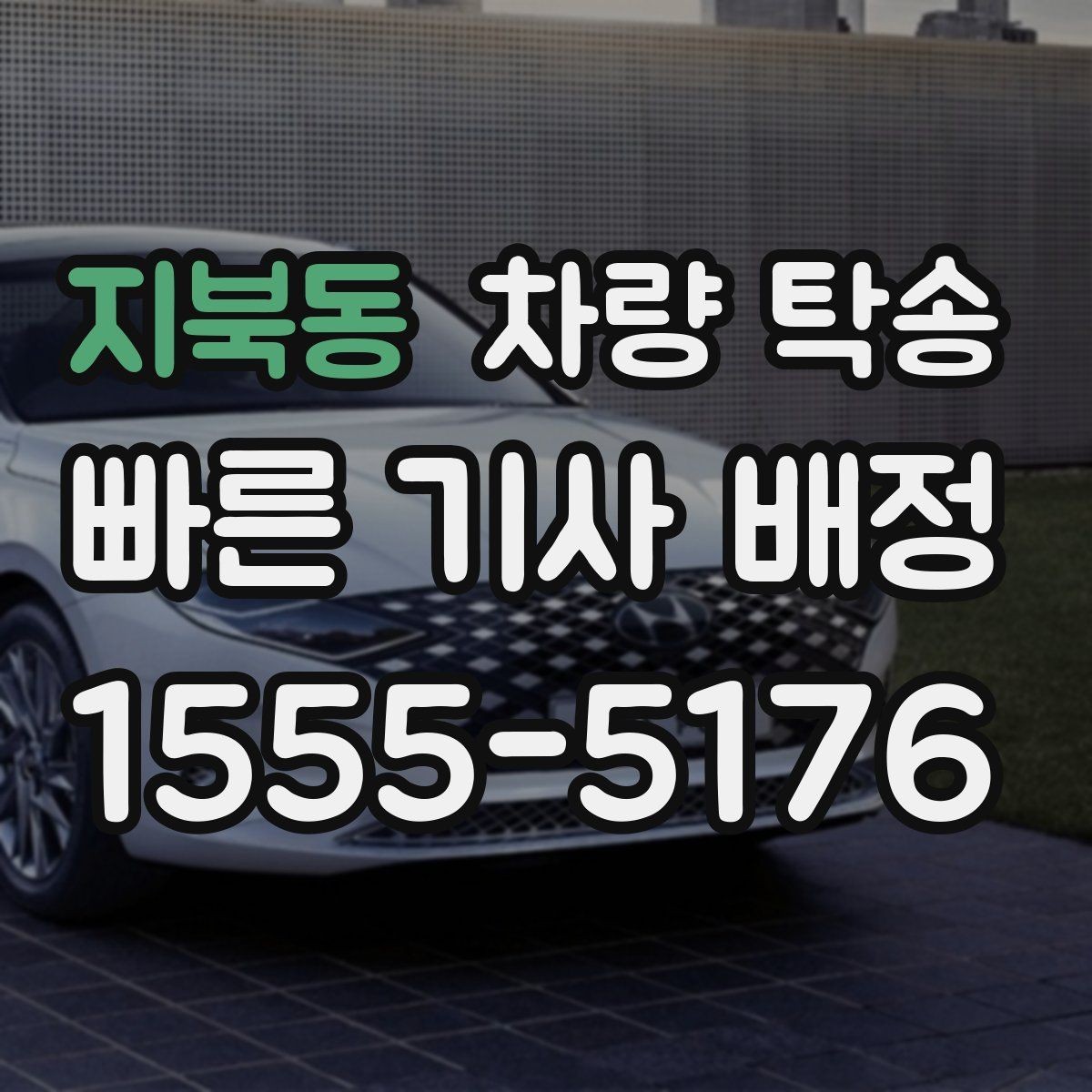 지북동 차량 탁송 번호판 교체 전후 이동이 필요할 때