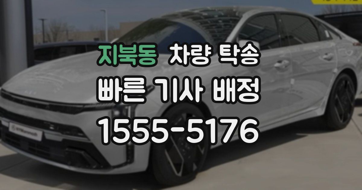 지북동 차량 탁송