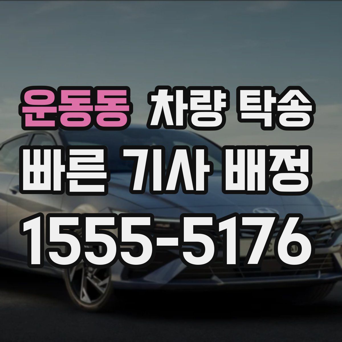 운동동 차량 탁송