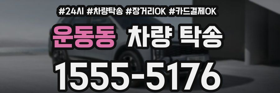 운동동 차량 탁송