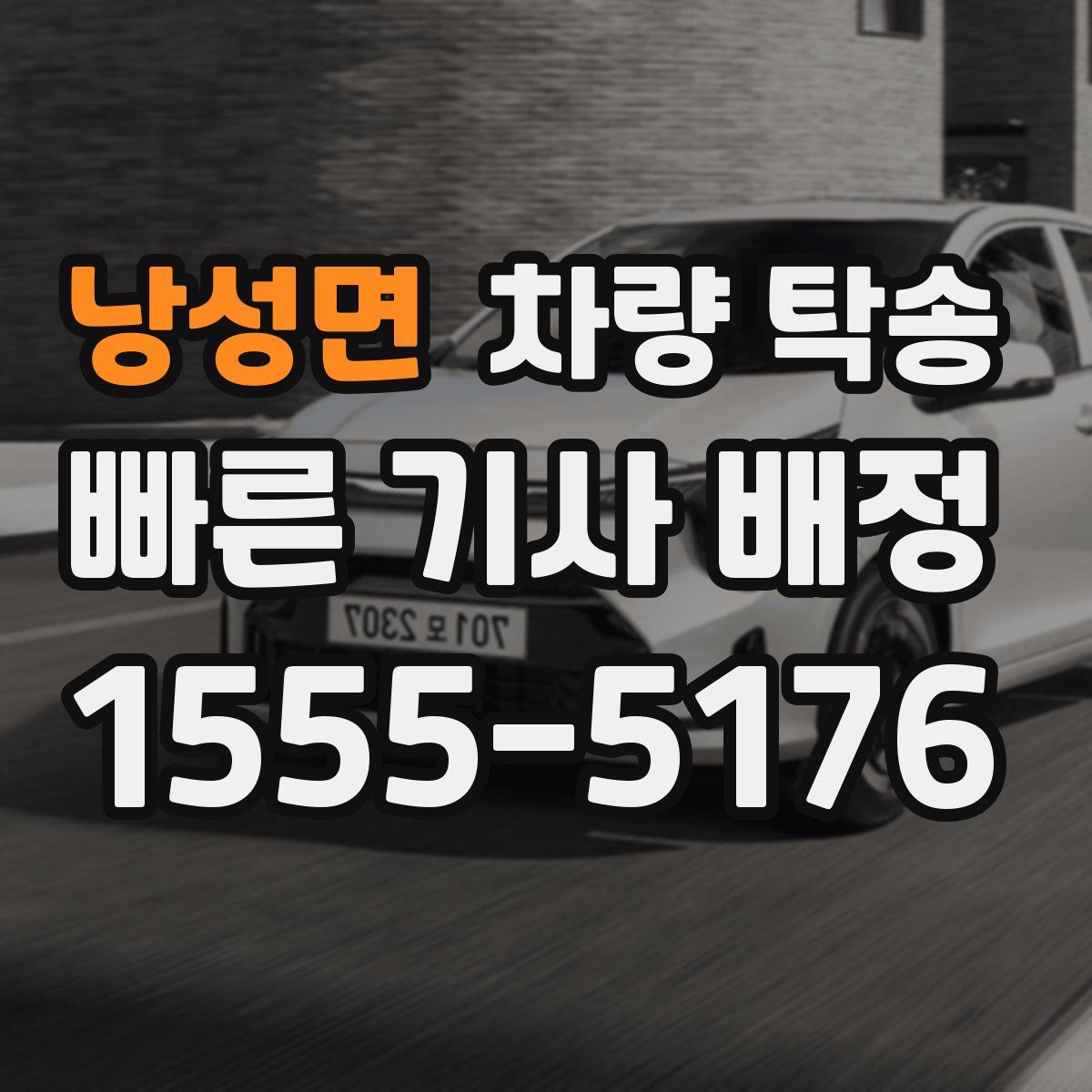 낭성면 차량 탁송