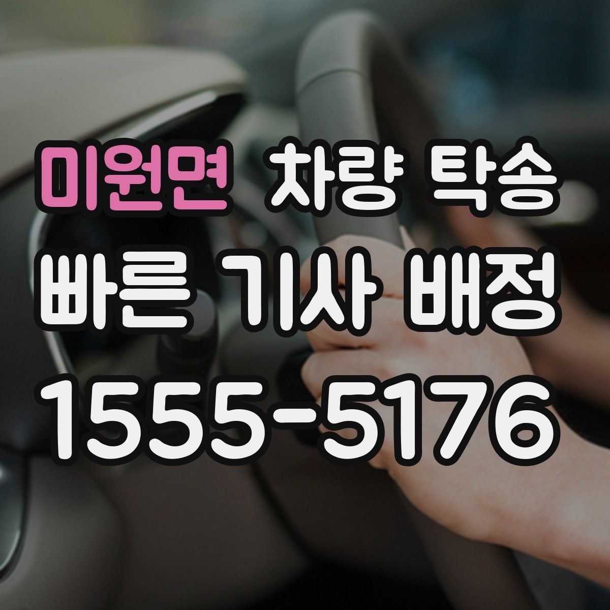 미원면 차량 탁송 하이패스·주차권은 어떻게 처리할까