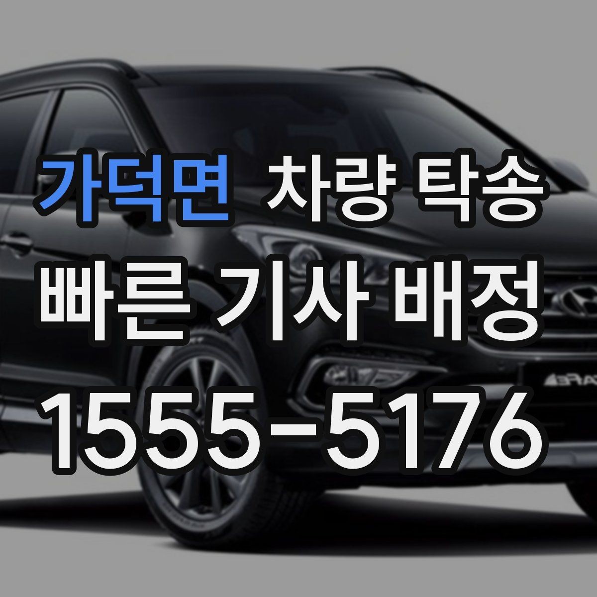 가덕면 차량 탁송 랩핑 차량은 어떤 점을 주의해야 할까