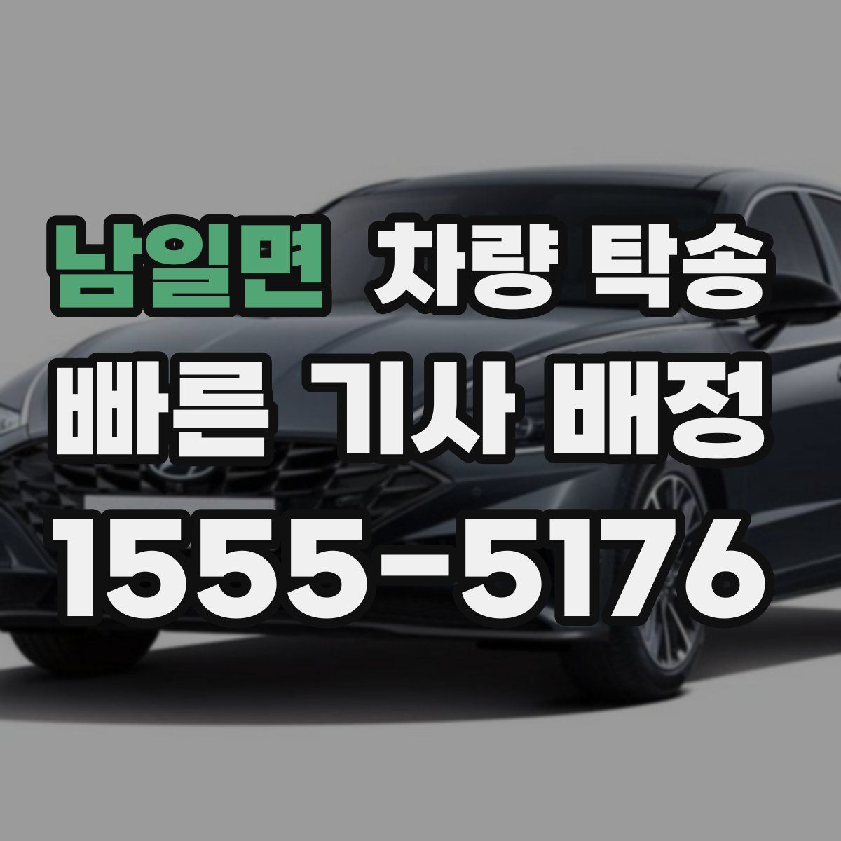 남일면 차량 탁송