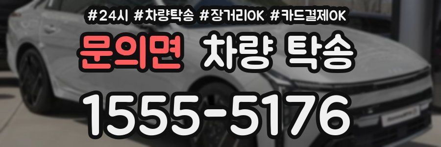 문의면 차량 탁송