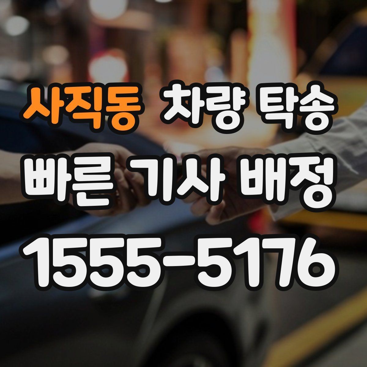 사직동 차량 탁송 예비키가 있을 때 진행이 편한 이유