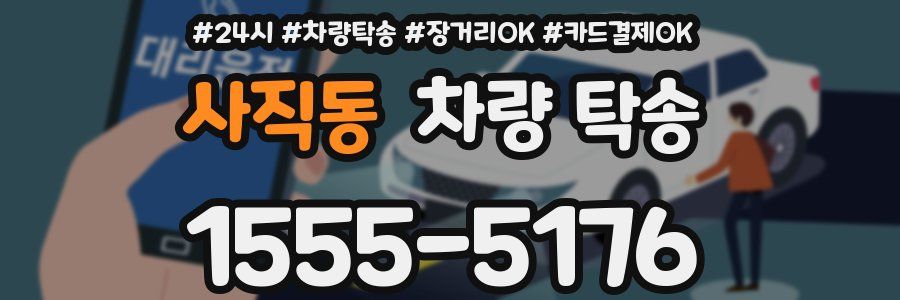 사직동 차량 탁송