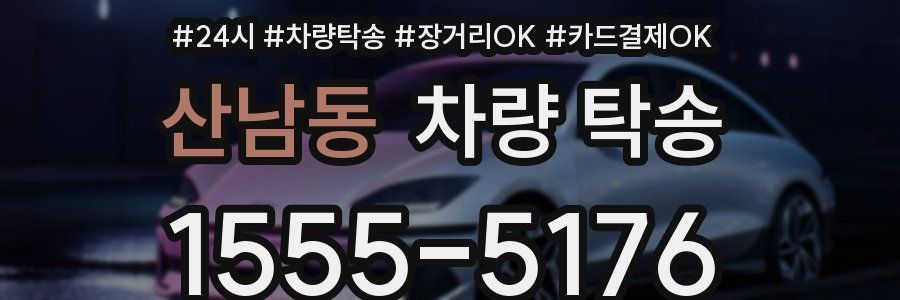 산남동 차량 탁송