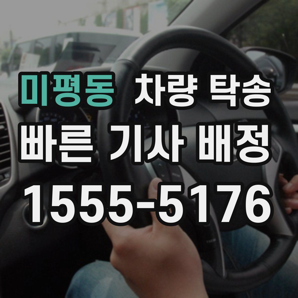 미평동 차량 탁송