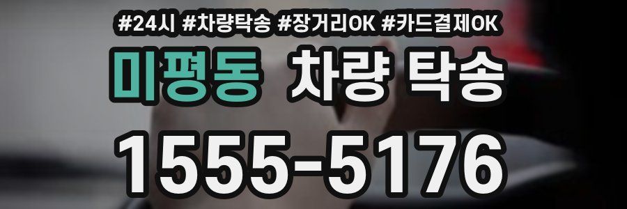 미평동 차량 탁송