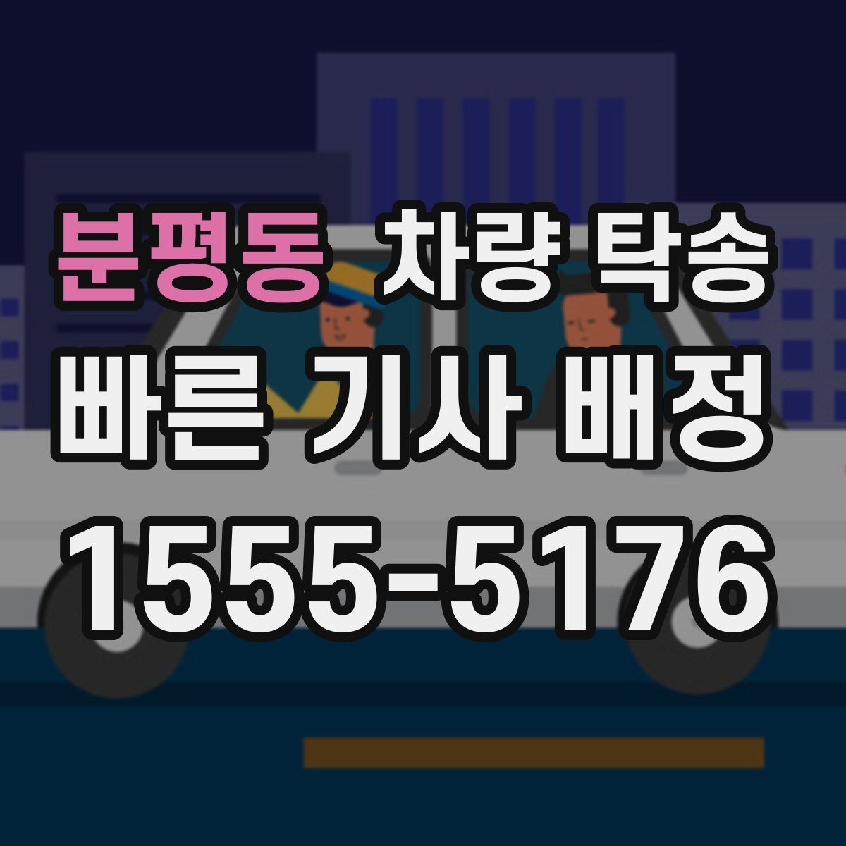 분평동 차량 탁송 저상 차량 지하주차장 출입 시 주의