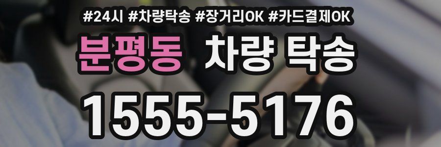 분평동 차량 탁송