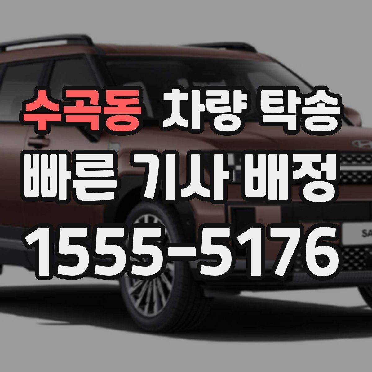수곡동 차량 탁송 경미한 사고 차량도 탁송 가능할까