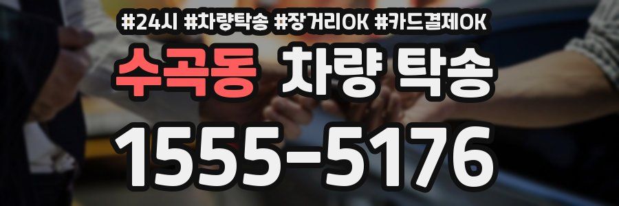 수곡동 차량 탁송