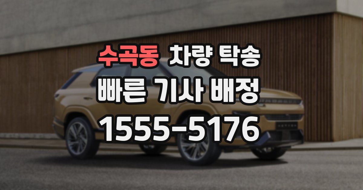 수곡동 차량 탁송