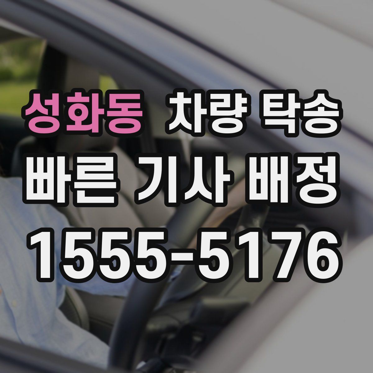 성화동 차량 탁송