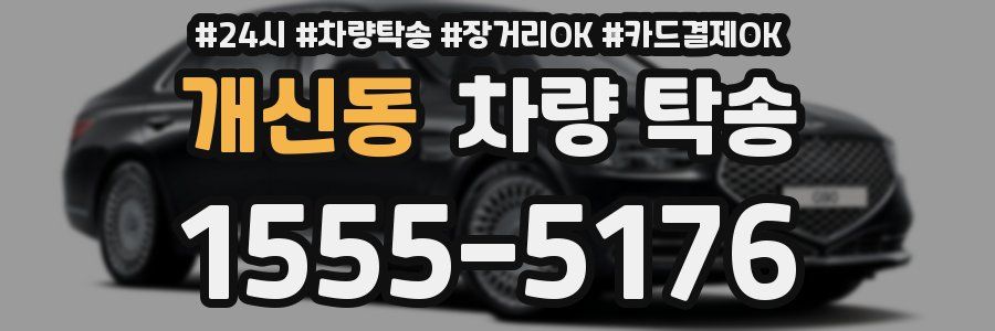 개신동 차량 탁송