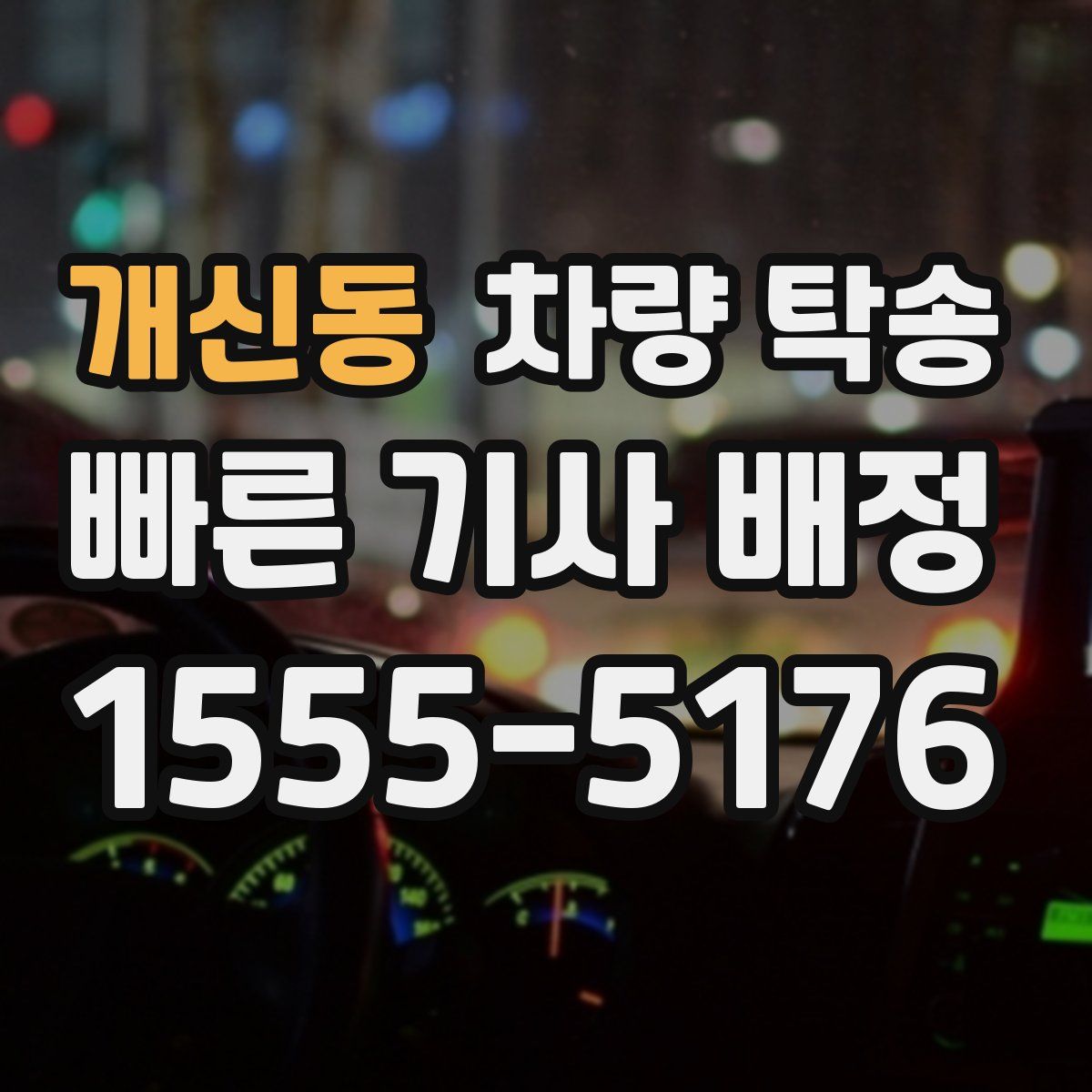 개신동 차량 탁송