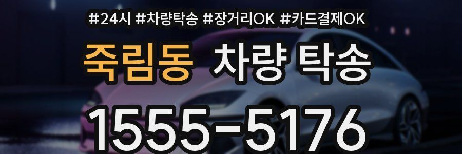 죽림동 차량 탁송