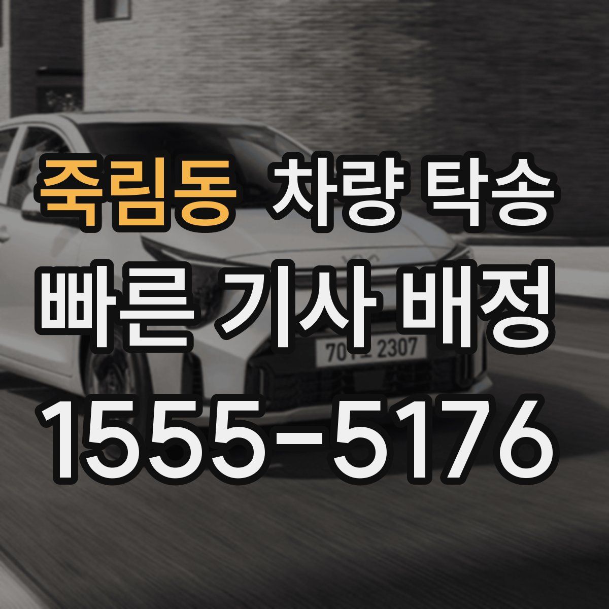 죽림동 차량 탁송