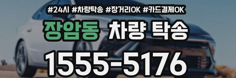장암동 차량 탁송