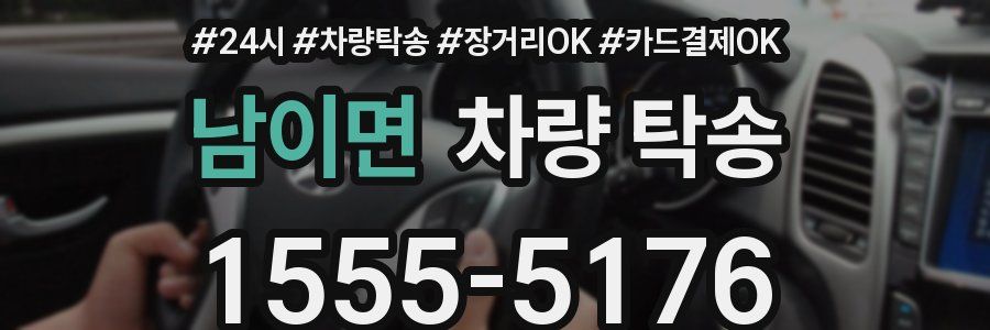 남이면 차량 탁송