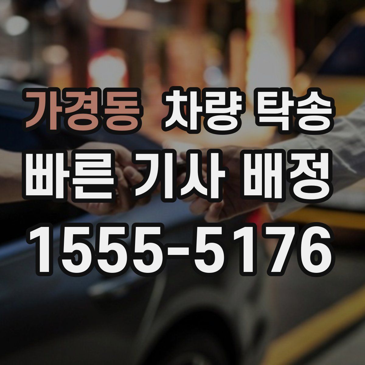 가경동 차량 탁송