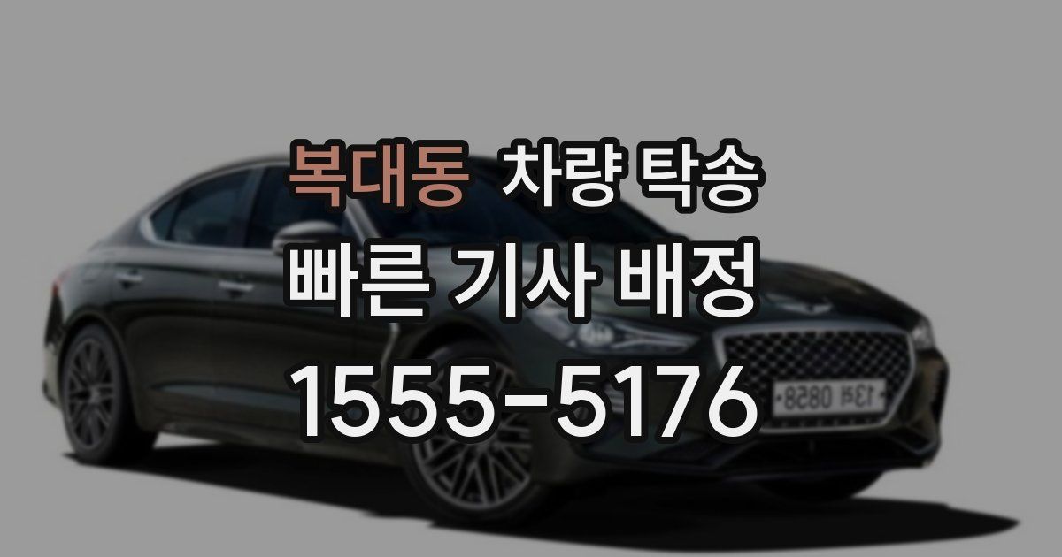 복대동 차량 탁송