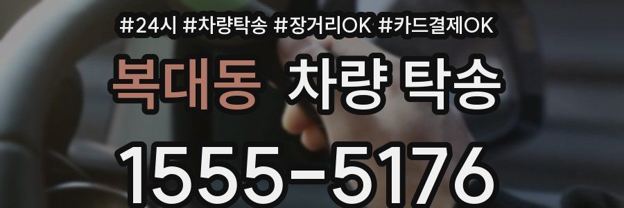 복대동 차량 탁송