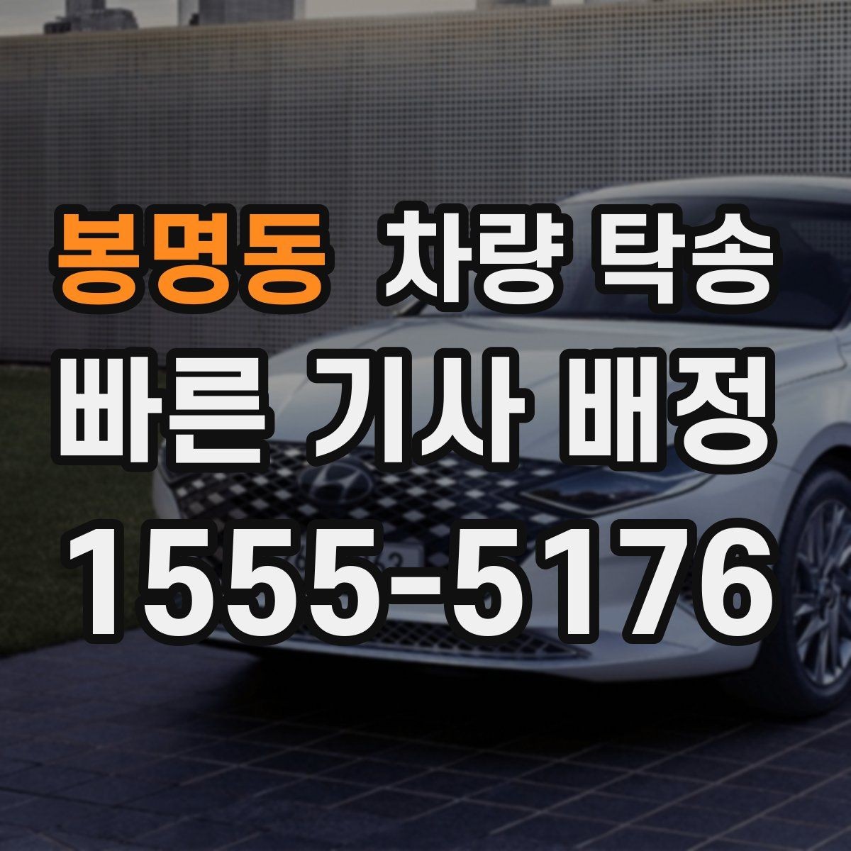봉명동 차량 탁송 아파트 방문 차량 등록을 미리 해두면 좋은 이유