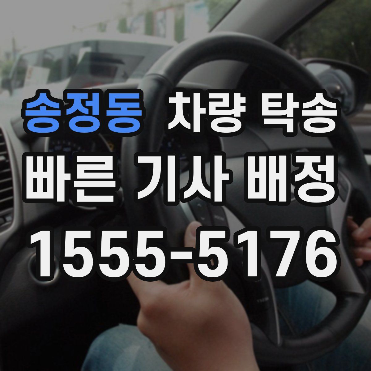 송정동 차량 탁송