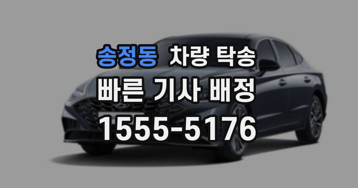 송정동 차량 탁송