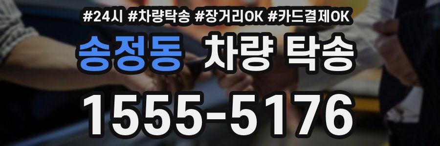 송정동 차량 탁송