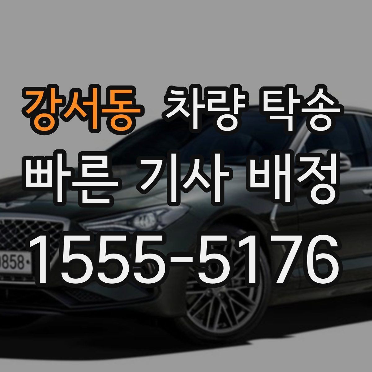 강서동 차량 탁송 출발지 인수부터 도착지 차량 인계까지 절차 정리