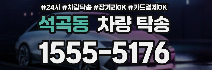 석곡동 차량 탁송