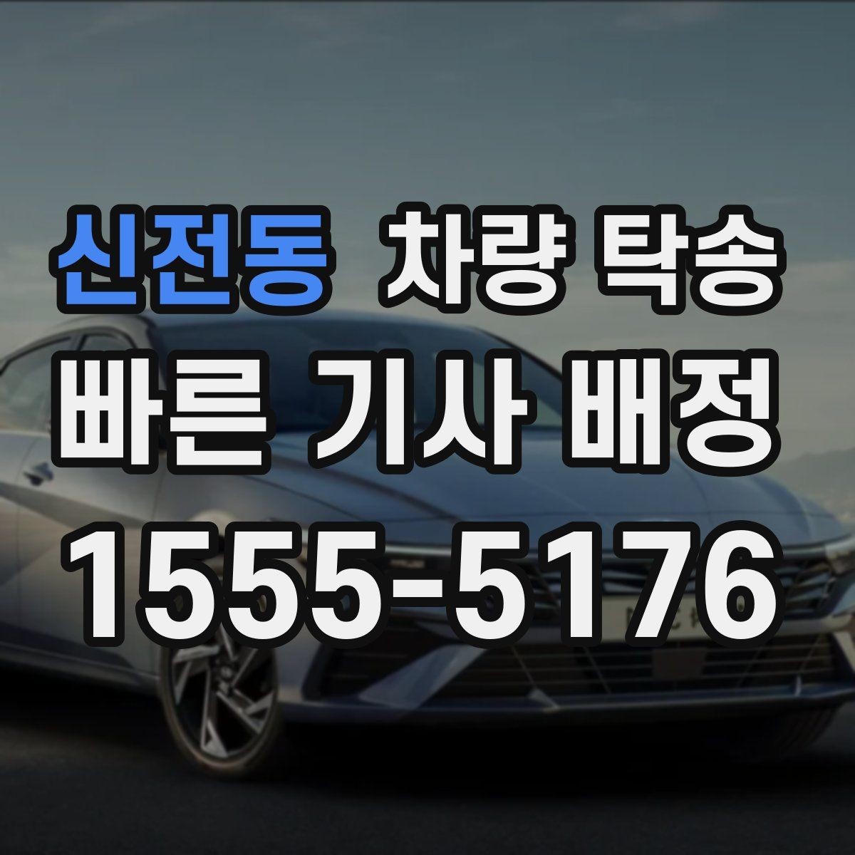 신전동 차량 탁송 차량 정보는 어디까지 필요할까