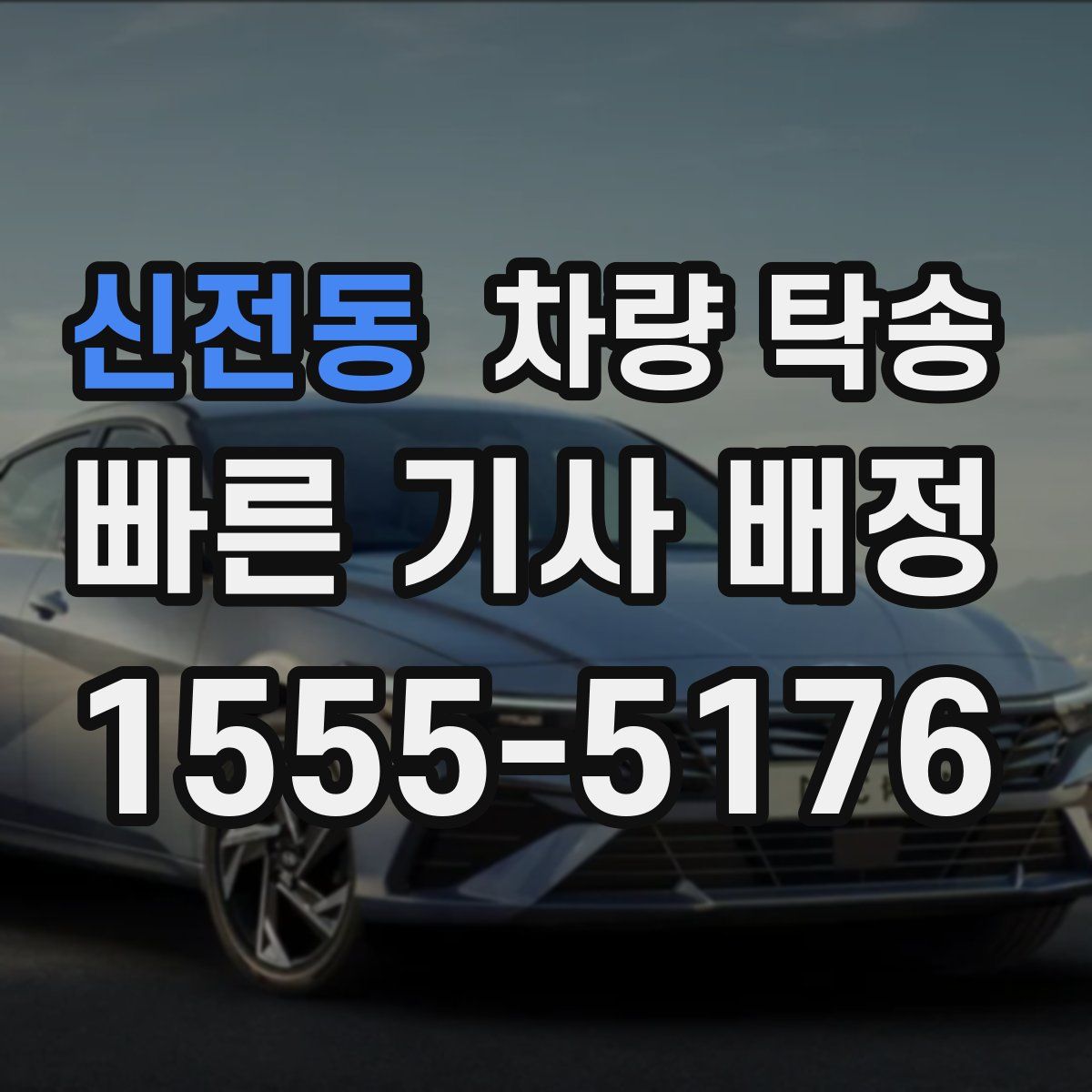 신전동 차량 탁송