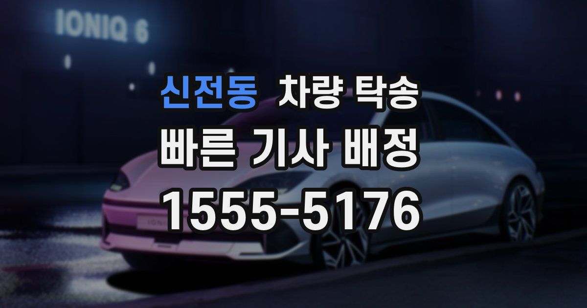 신전동 차량 탁송