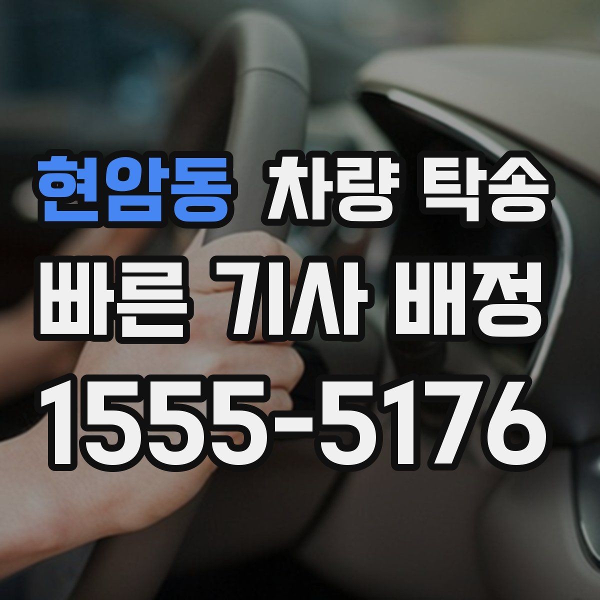 현암동 차량 탁송 비 오는 날 유리 김서림 대비 팁