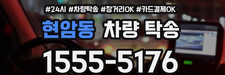 현암동 차량 탁송