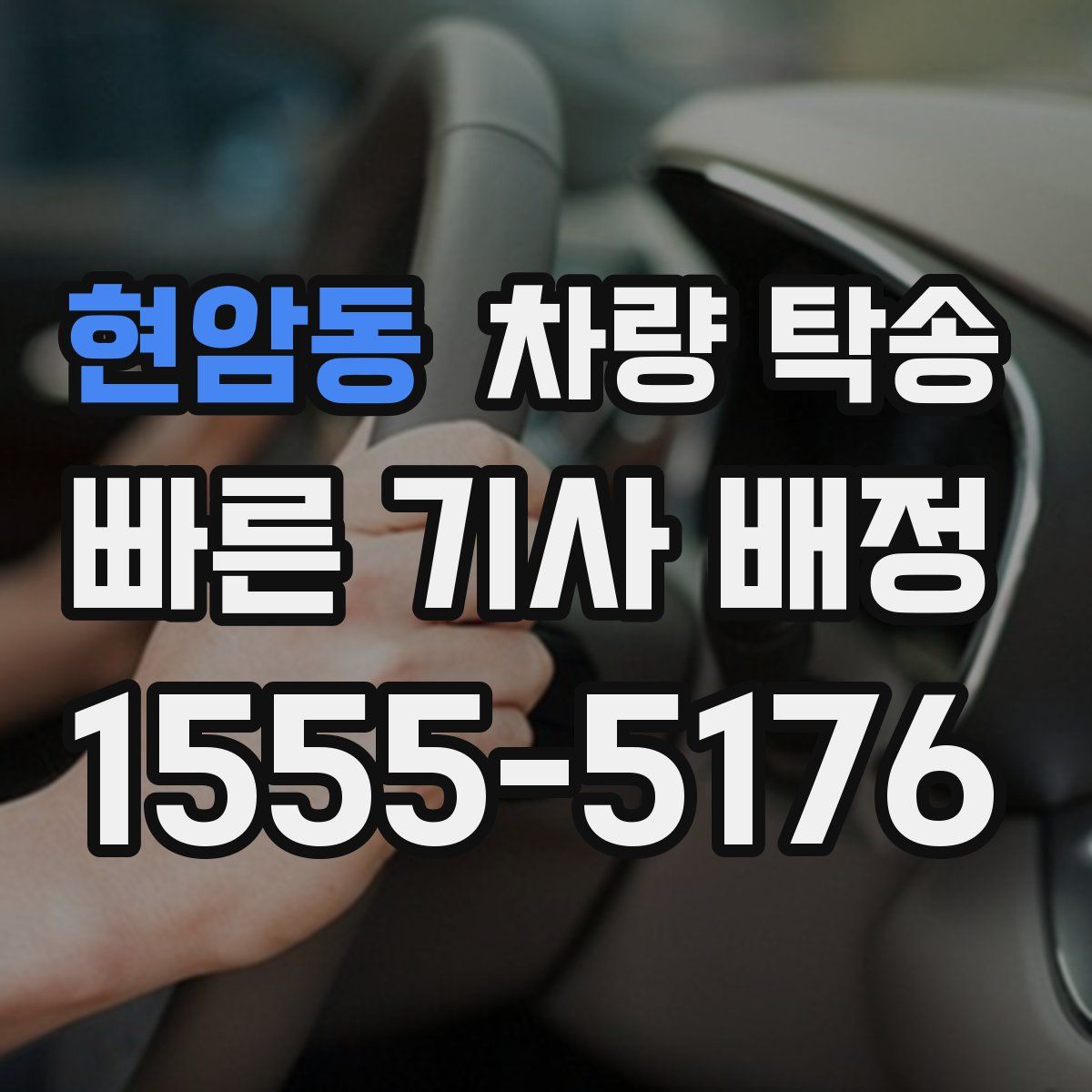 현암동 차량 탁송