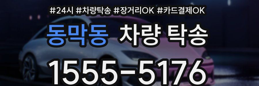 동막동 차량 탁송