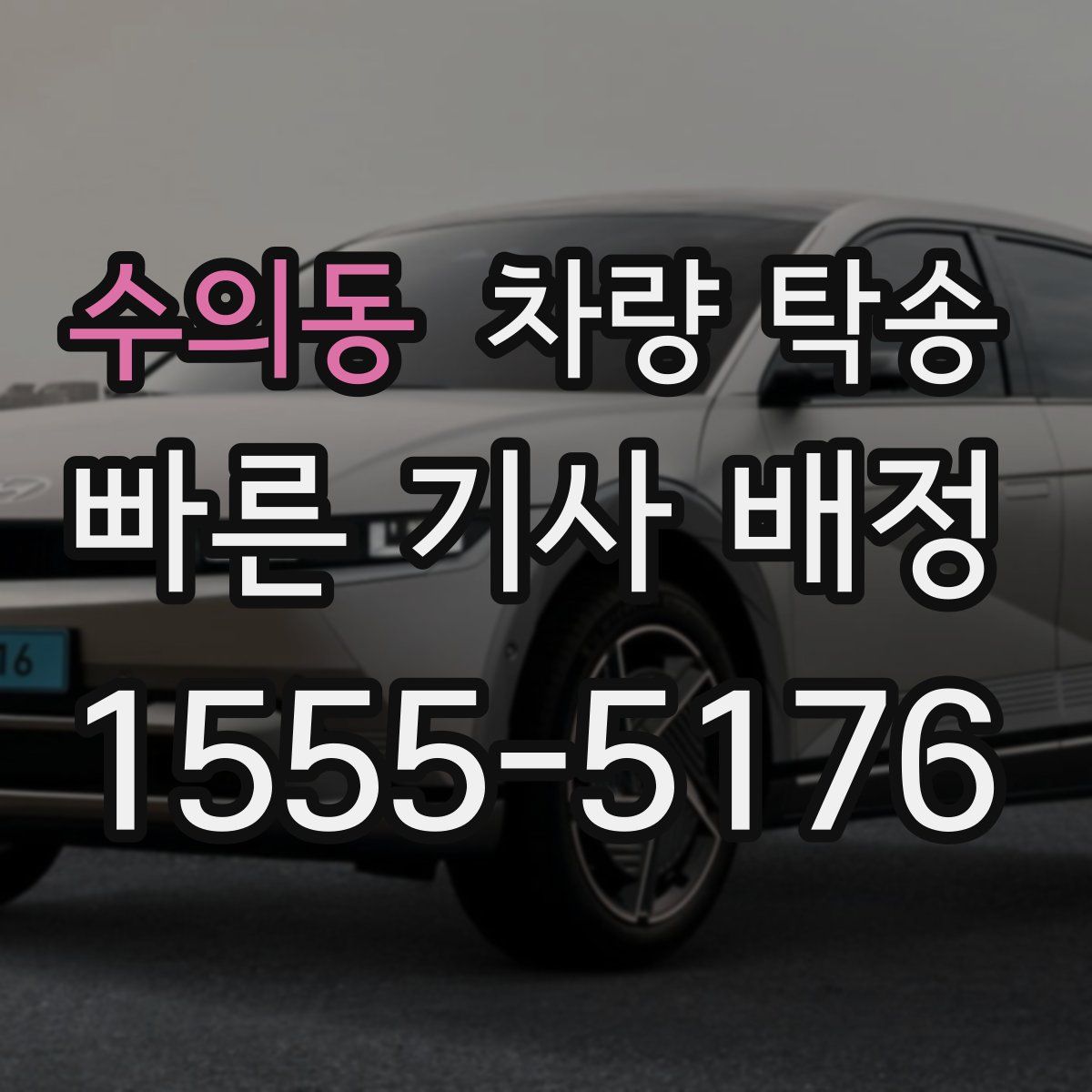 수의동 차량 탁송