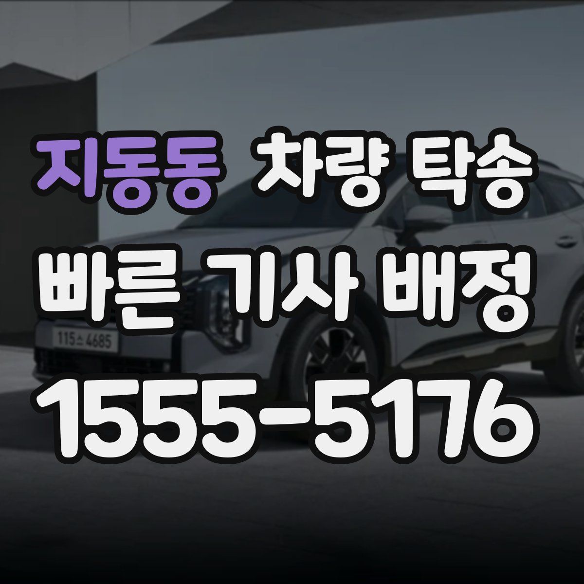 지동동 차량 탁송