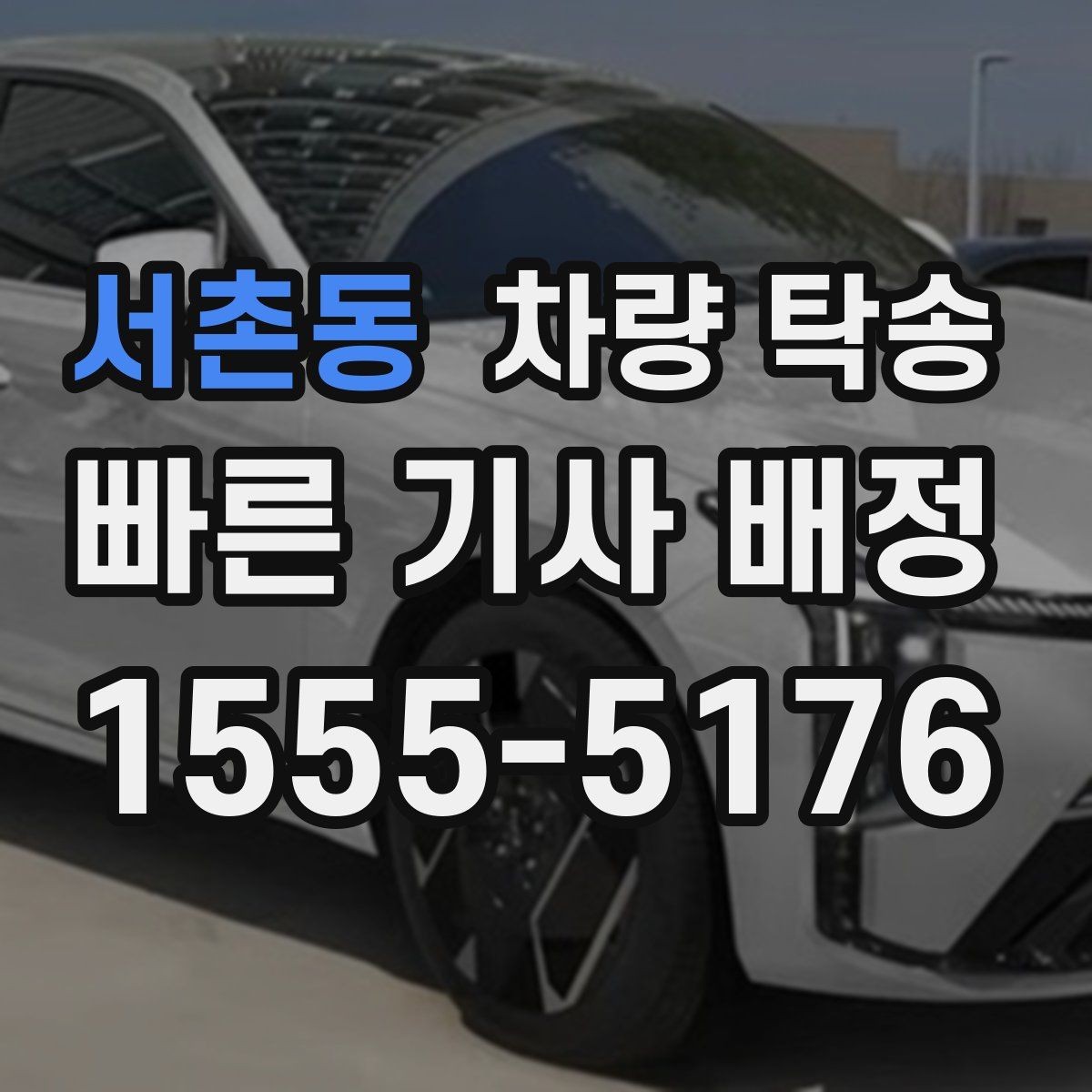 서촌동 차량 탁송 PPF·보호필름 상태에서 탁송해도 될까