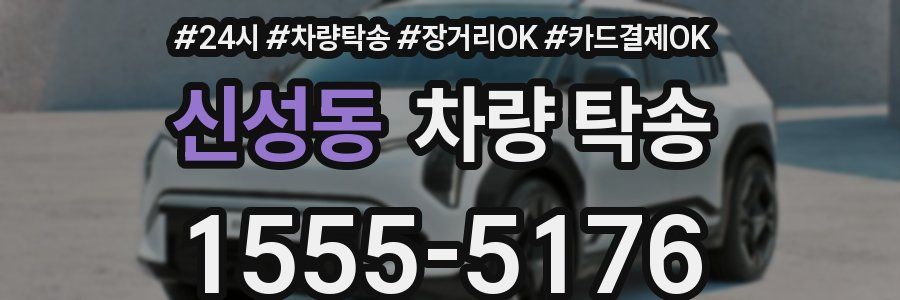 신성동 차량 탁송