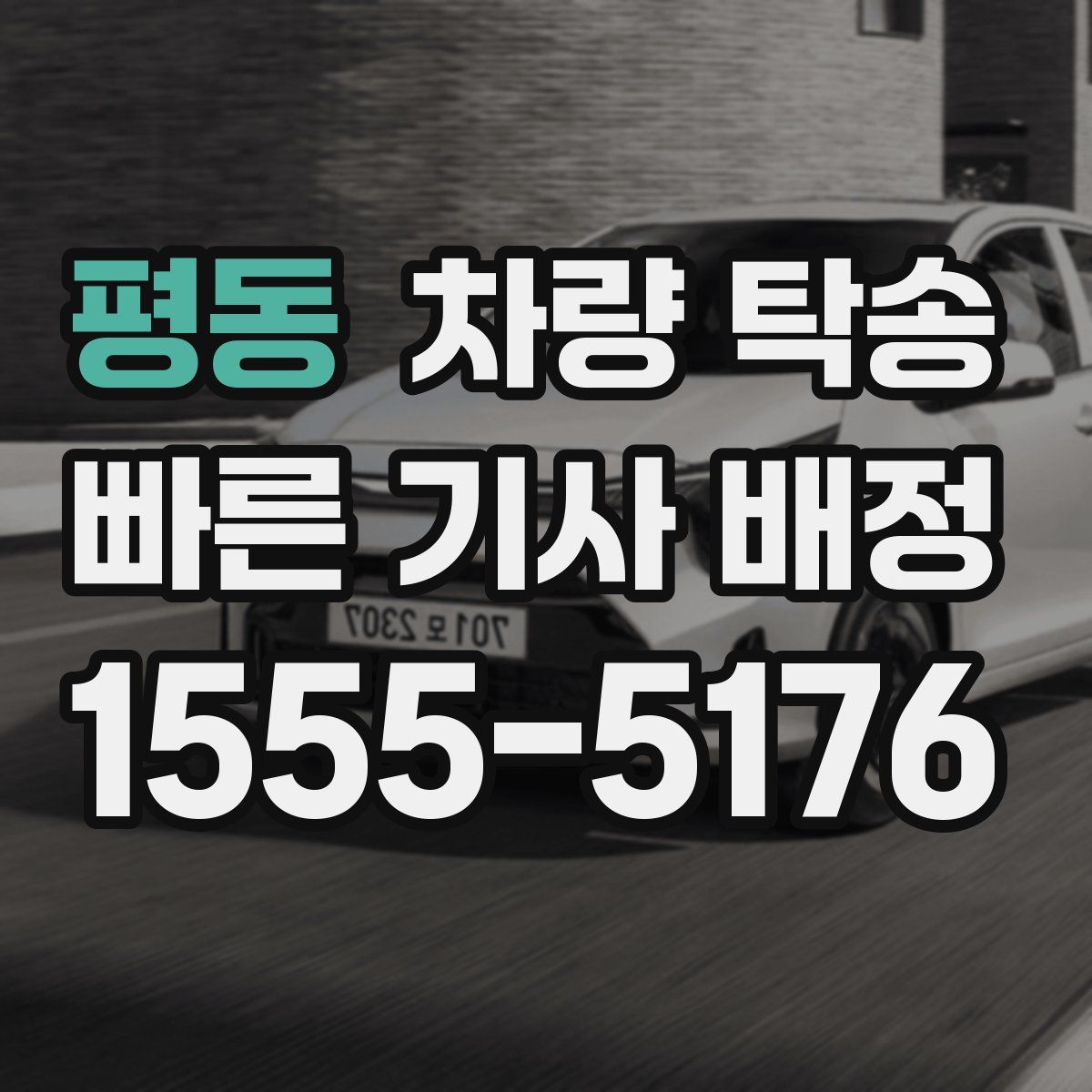 평동 차량 탁송