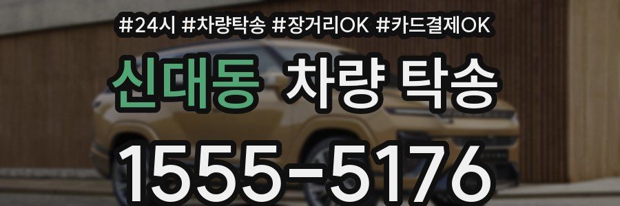 신대동 차량 탁송